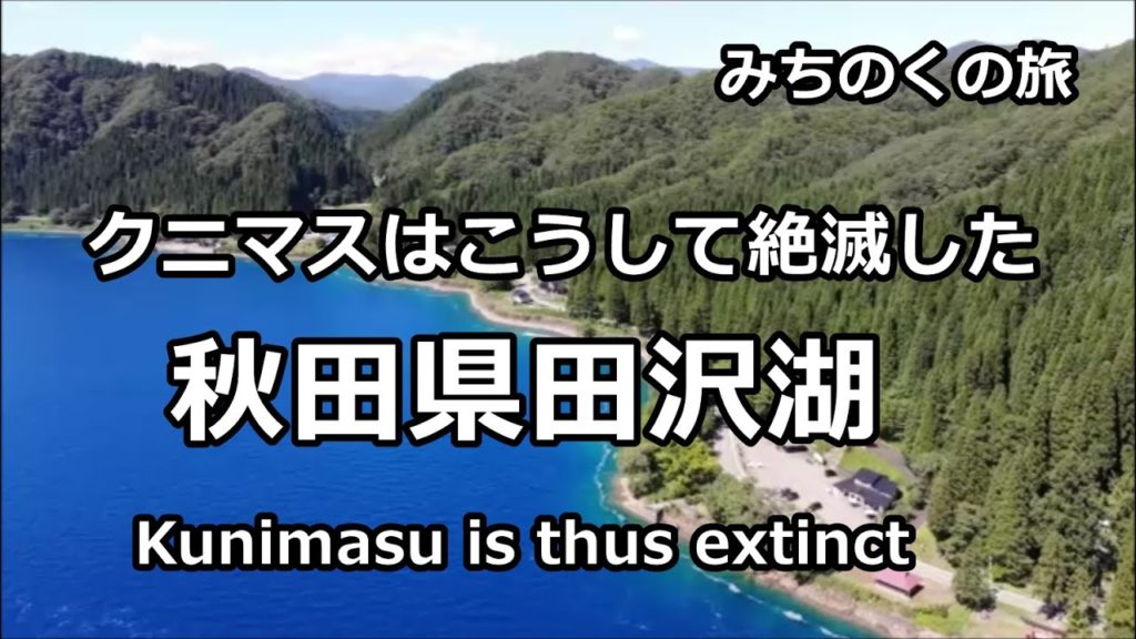 秋田県田沢湖 ･ 絶滅したｸﾆﾏｽ  / みちのくの旅 / miyagikebari-travel ﾄﾗﾍﾞﾙ (4K) ﾌﾗｲﾌｨｯｼﾝｸﾞ