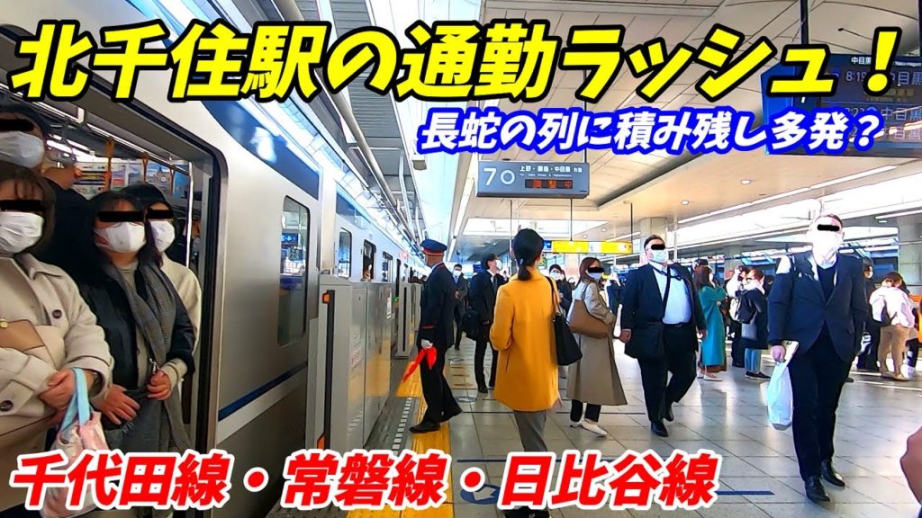 【通勤ラッシュ】北千住駅の朝ラッシュがやばすぎた! JR常磐線 千代田線 日比谷線 【通勤ラッシュ】北千住駅の朝ラッシュがやばすぎた! JR常磐線 千代田線 日比谷線