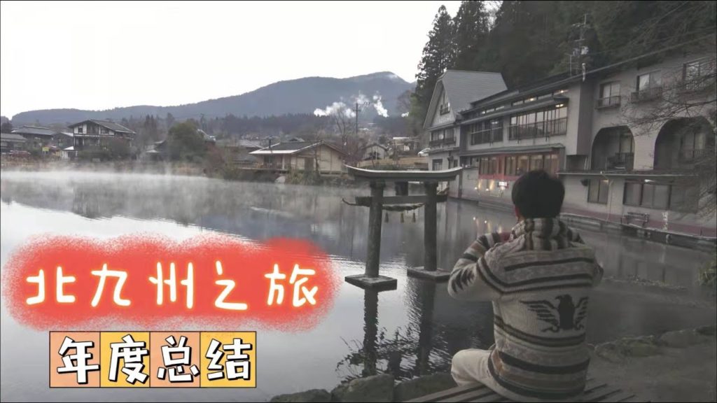 餅と一緒に旅に出よう🚙北九州五日間＋去年への振り返り（※中国語紹介）