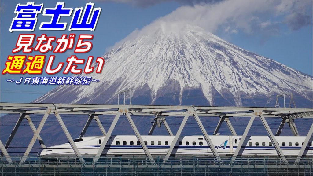【4K】富士山見ながら通過したい~JR東海道新幹線編~(JR Tokaido Shinkansen with Mt. Fuji) 【4K】富士山見ながら通過したい~JR東海道新幹線編~(JR Tokaido Shinkansen with Mt. Fuji)