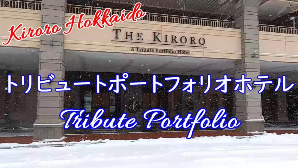 キロロ トリビュートポートフォリオホテル 北海道 ～ Kiroro Tribute Portfolio Hotel Hokkaido