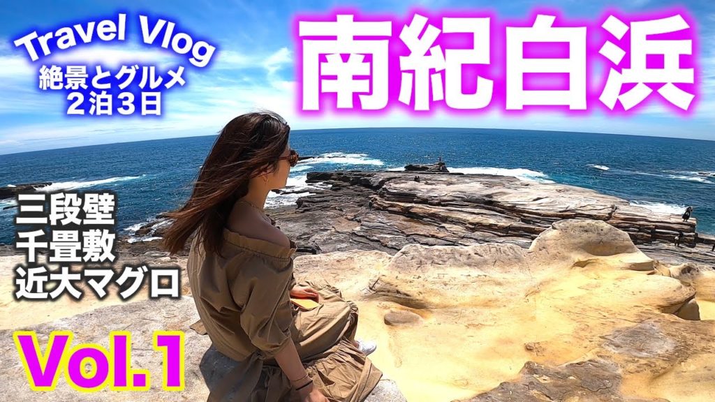 【南紀白浜旅行】Vol.1 三段壁と千畳敷が想像以上の絶景で感激！絶品の近大マグロ丼で大満足！｜絶景とグルメを楽しむ2泊3日