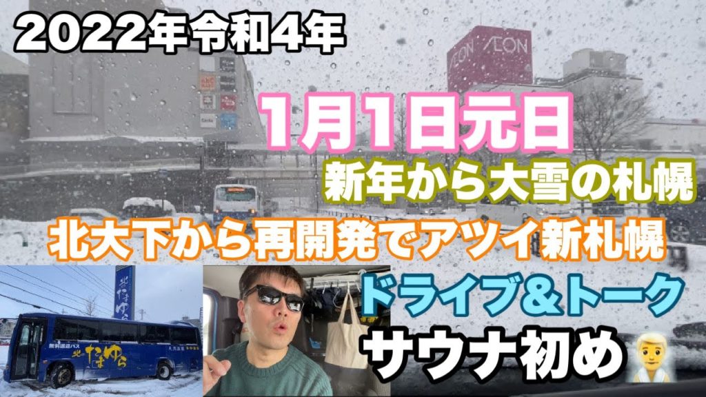 【新春ドライブ＆トーク】元日から札幌は大雪💦再開発でアツイ新札幌まで吹雪を走る。サウナ初めも🧖‍♂️#497