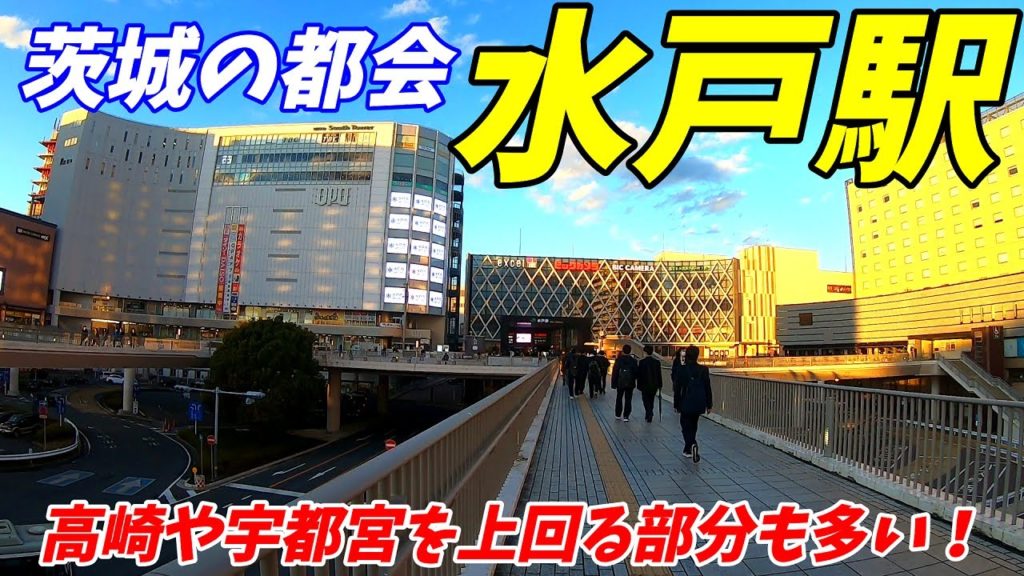 【茨城県水戸市】JR常磐線、夕方の水戸駅周辺を散策！【茨城の大都会】