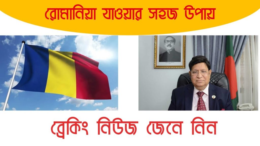 রোমানিয়া যাওয়ার সহজ উপায় ! 🔥ইউরোপ যাওয়ার সবচেয়ে সহজ উপায় ❤️✈⭐️ How to get Romania work permit রোমানিয়া যাওয়ার সহজ উপায় ! 🔥ইউরোপ যাওয়ার সবচেয়ে সহজ উপায় ❤️✈⭐️ How to get Romania work permit