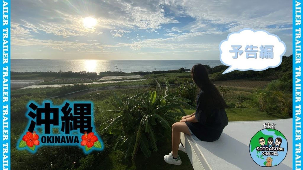 【Okinawa旅Vlog vol.0 】～ただの予告編～　※重い腰を上げて編集します宣言（自分追い込み用）　　家族沖縄旅／沖縄／TRAVEL／旅行vlog／trailer／ティザー／ソトアソブ