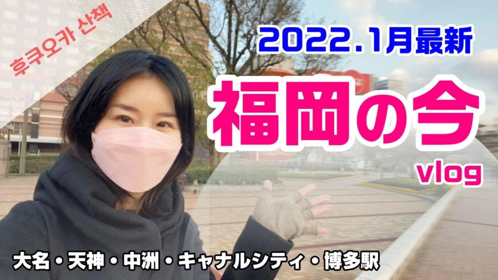 [2022年最新] ふくおか街あるき 新年の福岡市中心部はこんな感じ！お散歩vlogなのでごゆるりとどうぞ！[大名 天神 博多駅]