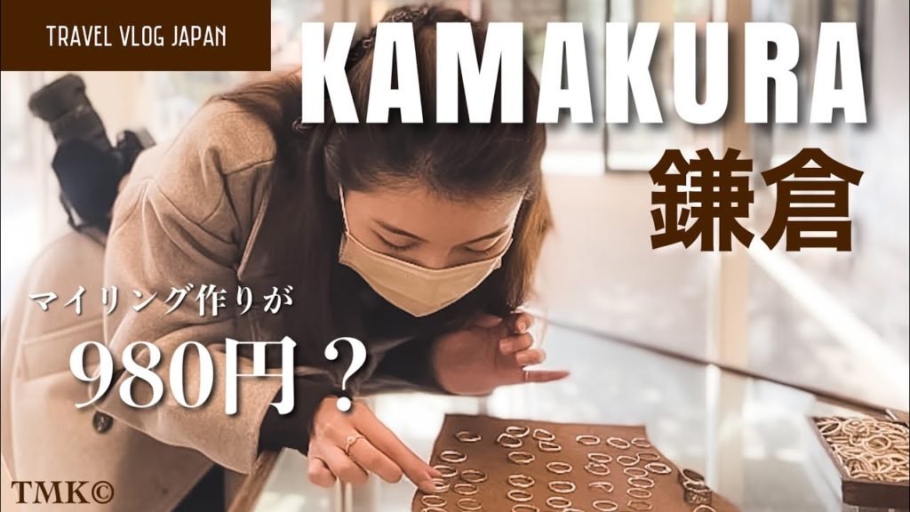 【鎌倉とりっぷ】コスパ最高!自分だけのマイリング作り💍行列ランチ/金運UP/鎌倉満喫 #49 【鎌倉とりっぷ】コスパ最高!自分だけのマイリング作り💍行列ランチ/金運UP/鎌倉満喫 #49