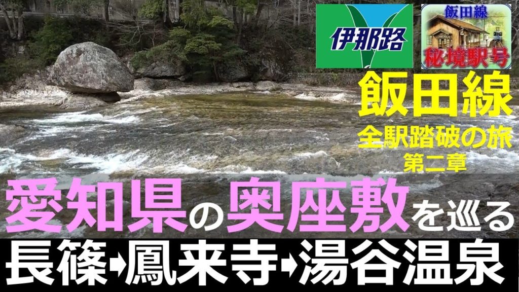 【飯田線2】愛知県の奥座敷を巡る！長篠-鳳来寺-湯谷温泉の鉄旅