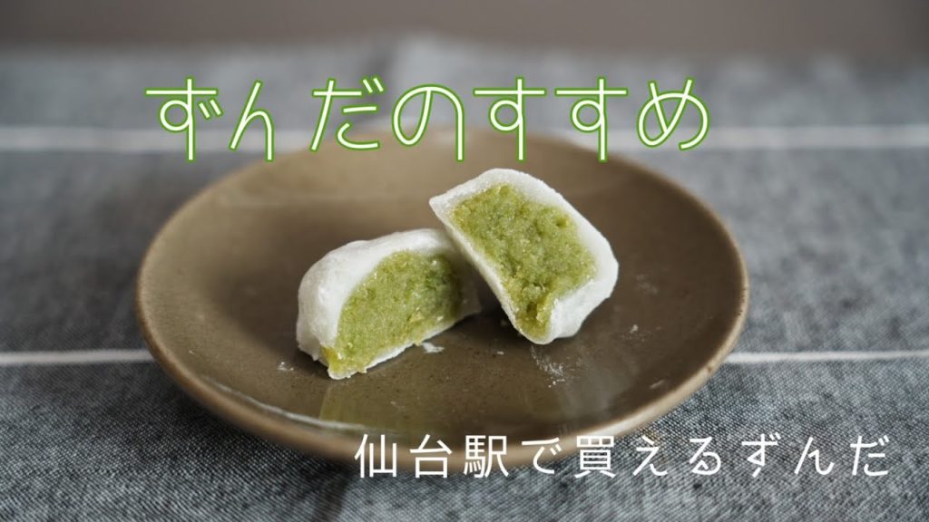 【ずんだのすすめ】仙台駅で買えるずんだを紹介 / Sony α7Ⅳ / SIGMA 28-70mm F2.8