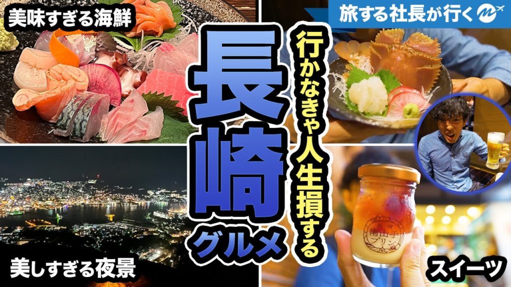 長崎旅行42歳グルメ旅総集編。究極の観光地をまとめてお伝え!【夜景・温泉・世界遺産・グラバー園・軍艦島・中華街・雲仙・長崎市内】【世界に誇る長崎3泊4日の旅】 長崎旅行42歳グルメ旅総集編。究極の観光地をまとめてお伝え!【夜景・温泉・世界遺産・グラバー園・軍艦島・中華街・雲仙・長崎市内】【世界に誇る長崎3泊4日の旅】