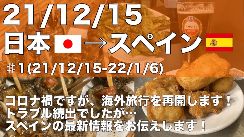21/12/15 日本→スペイン コロナ禍の海外旅行 【スペイン】ドバイ経由マドリード【VLOG】 #エミレーツ #マリオット #Marriott #ワクチンパスポート #PCRTEST #ドバイ