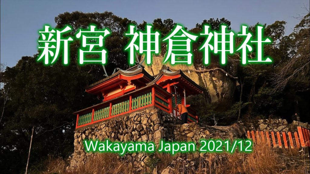 和歌山 新宮 神倉神社 / Wakayama: Shingu: Kamikura Shrine 2021