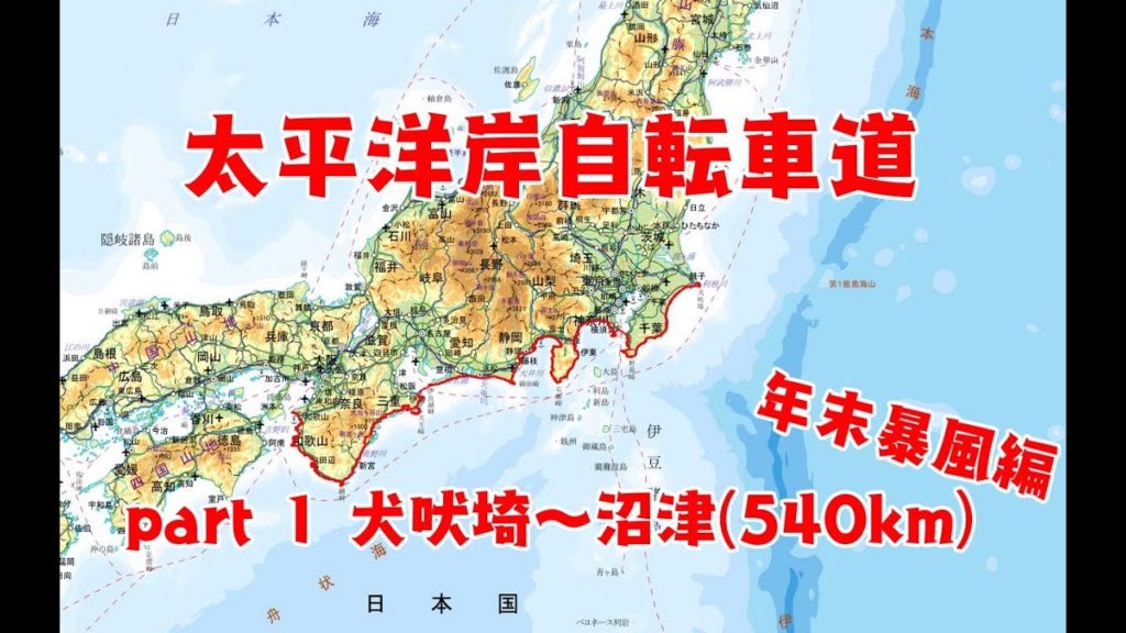 太平洋岸自転車道 part1犬吠埼～沼津(540km/1200km)年末暴風編
