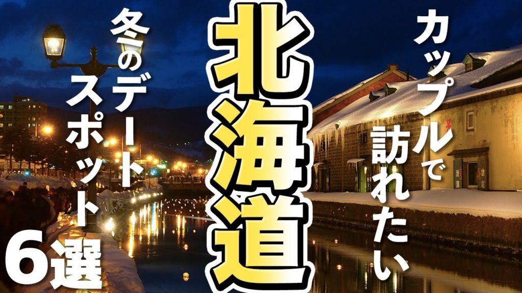 【北海道旅行】デートで行きたい！冬の北海道の人気スポット６選