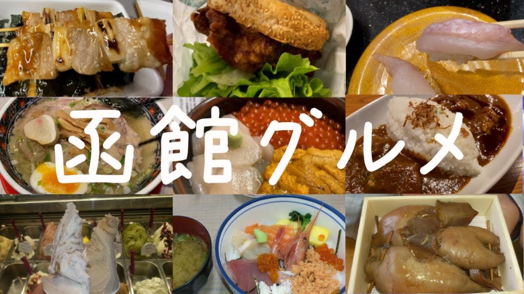 【北海道グルメ解説】函館グルメを厳選 観光客必見！