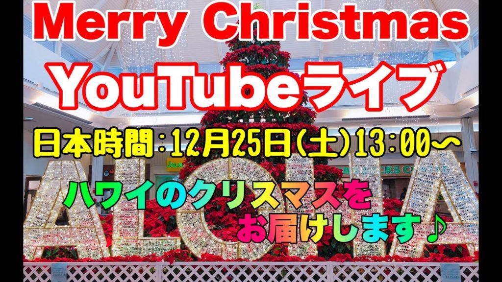 【ハワイLIVE】ハワイのクリスマスをライブ配信♪どこからお届けするかは…お楽しみに!! 【ハワイLIVE】ハワイのクリスマスをライブ配信♪どこからお届けするかは…お楽しみに!!