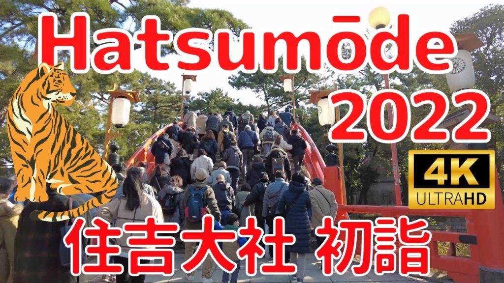【4K】Sumiyoshi Grand Shrine Hatsumōde 2022 | 住吉大社 初詣 2022 ⛩ 【4K】Sumiyoshi Grand Shrine Hatsumōde 2022 | 住吉大社 初詣 2022 ⛩
