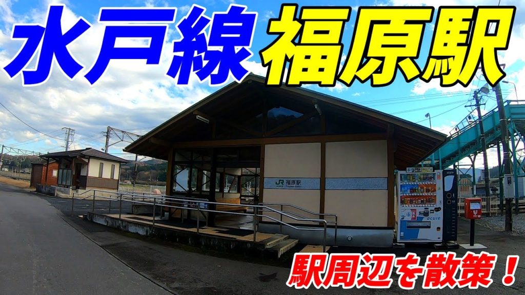 【茨城県笠間市】水戸線、福原駅周辺を散策!(Japan Walking around Fukuhara Station) 【茨城県笠間市】水戸線、福原駅周辺を散策!(Japan Walking around Fukuhara Station)