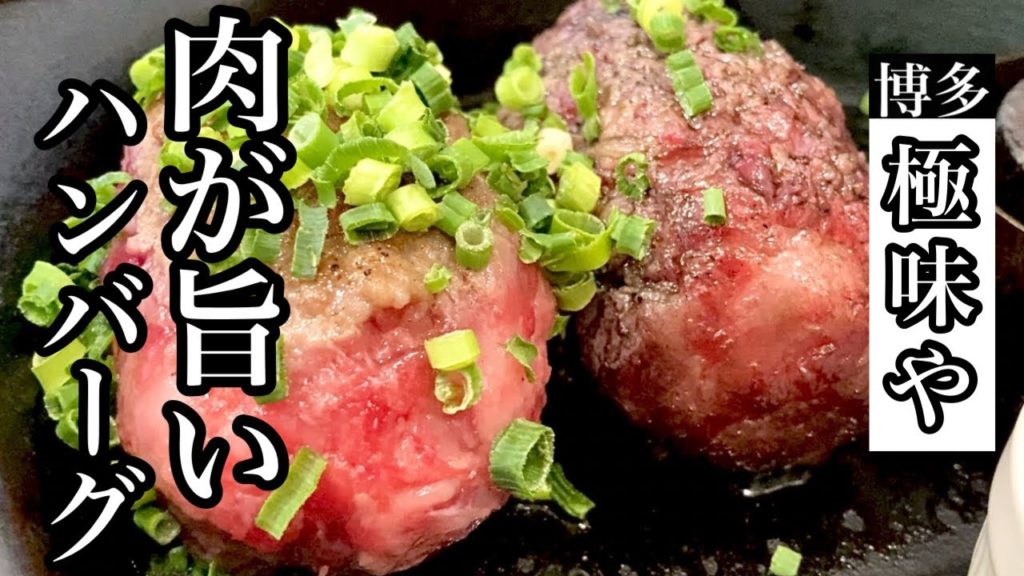 レアで食べたい！伊万里牛の絶品ハンバーグ【極味や】I want to eat rare!  Exquisite hamburger of Imari beef [Kiwamiya]