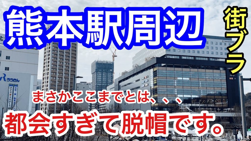【都会すぎて脱帽です】熊本県「熊本駅」周辺を散策!街の栄えた方、賑わいが凄く衝撃だった!! 【都会すぎて脱帽です】熊本県「熊本駅」周辺を散策!街の栄えた方、賑わいが凄く衝撃だった!!