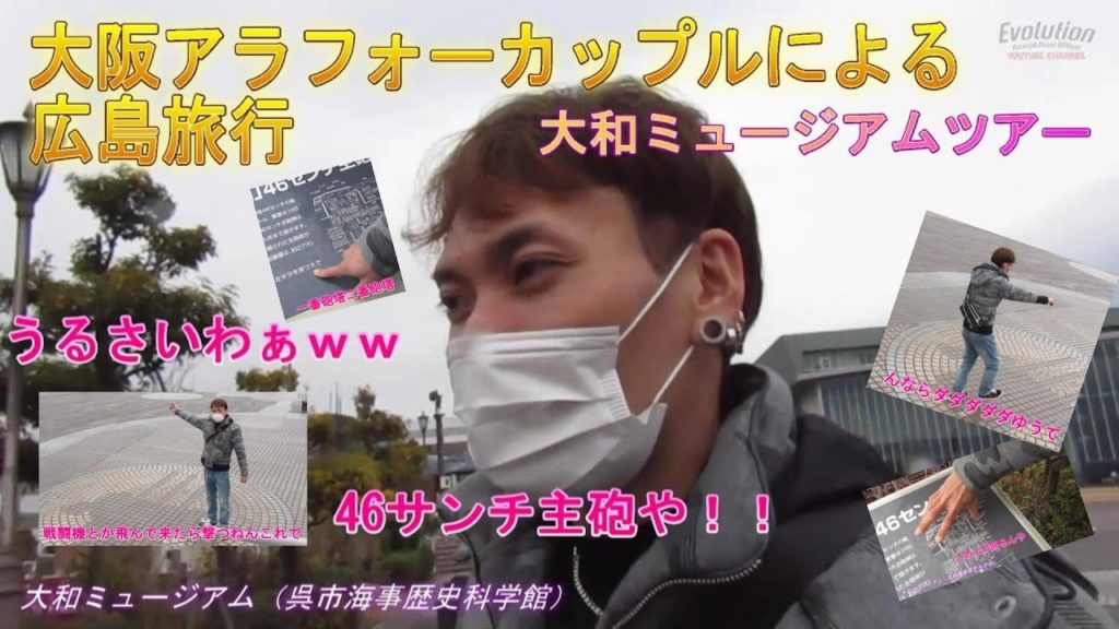 [広島旅行] 大和ミュージアムツアー 旅行 2021 12/29 アラフォーカップル