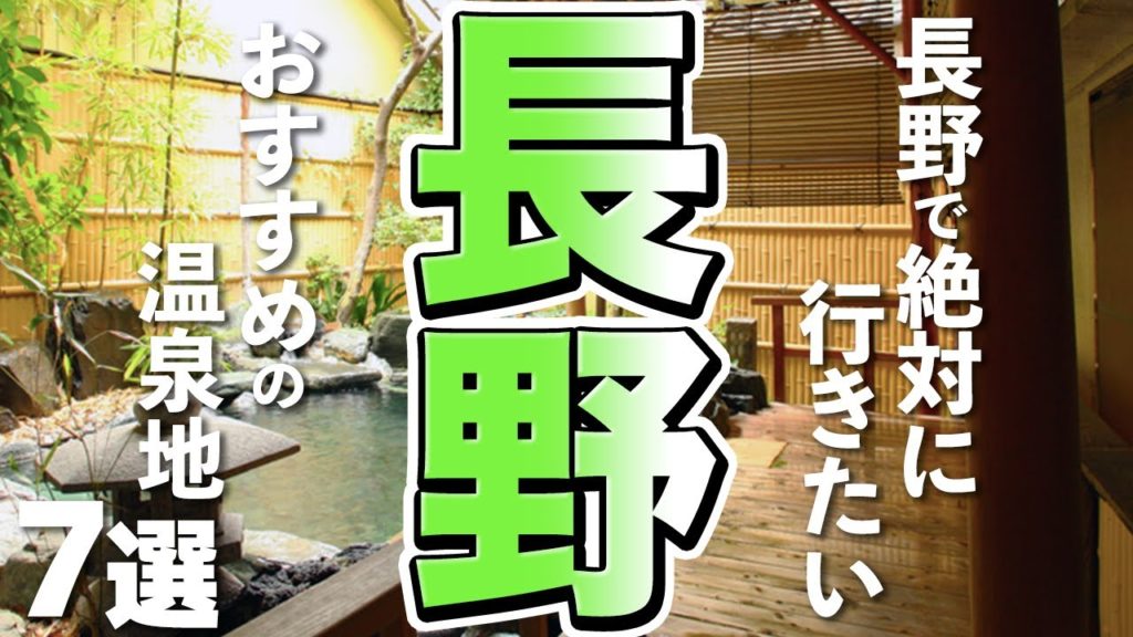 【長野観光】絶対に行っておきたい!長野のおすすめ温泉地7選 【長野観光】絶対に行っておきたい!長野のおすすめ温泉地7選
