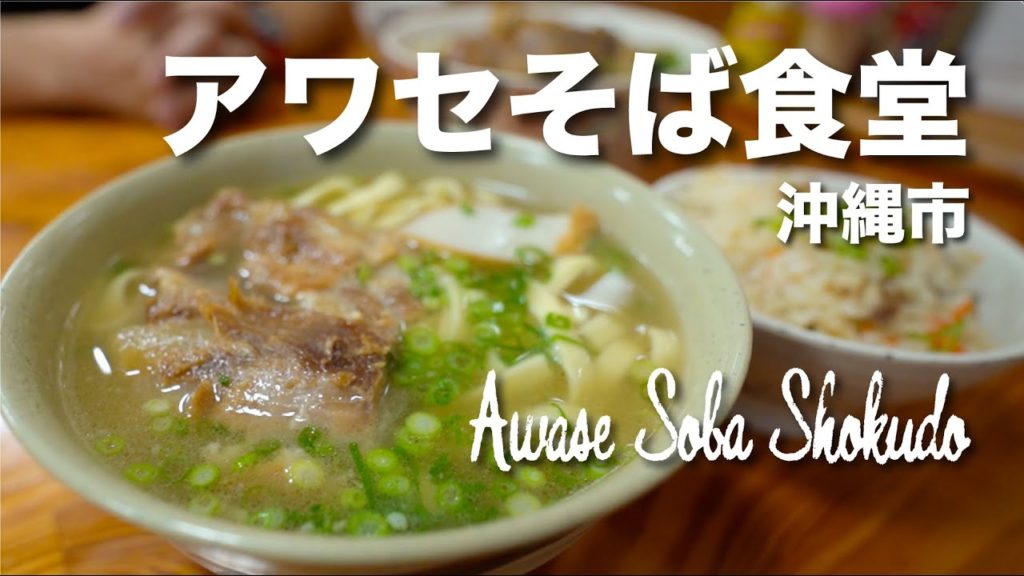 Awase Soba Shokudo / アワセそば食堂 Awase Soba Shokudo / アワセそば食堂