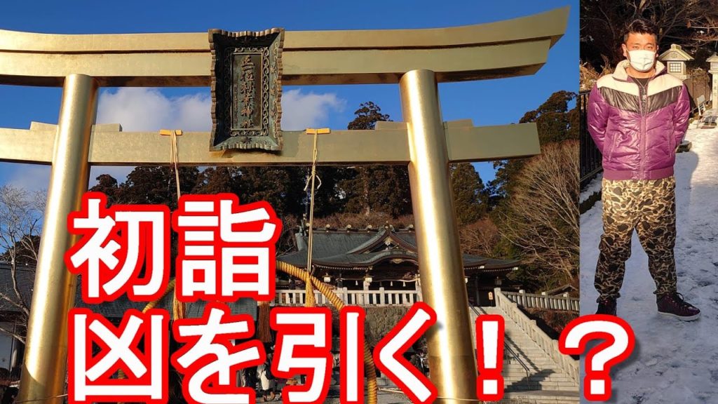 凶を引く！？令和4年(2022年)皇紀2682年-初詣！静岡県浜松市(旧春野町)秋葉神社-総本社(日本全国400程ある秋葉神社の総本社)火伏の秋葉大権現！御神籤は？大凶、凶、末吉、小吉、中吉、吉、大吉