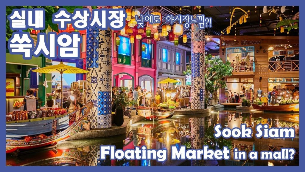 방콕 실내 수상시장 쑥시암｜초대형 쇼핑몰 아이콘시암 [태국EP.11]
