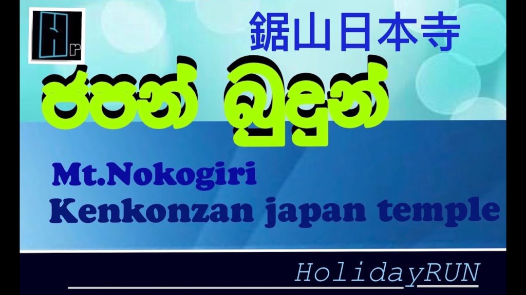 Japan temple Nokogiri yama ජපානයේ සුන්දර කදුවැටියේ සුන්දර පන්සල