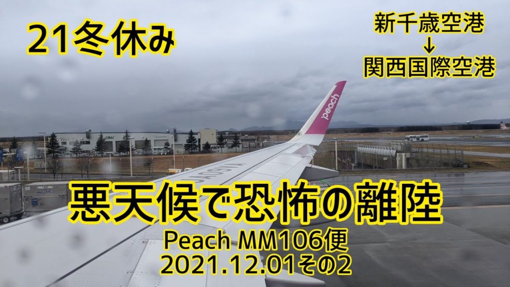21冬休み【悪天候で恐怖の離陸】新千歳空港→関西空港Peach MM106便(2021.12.01その2)