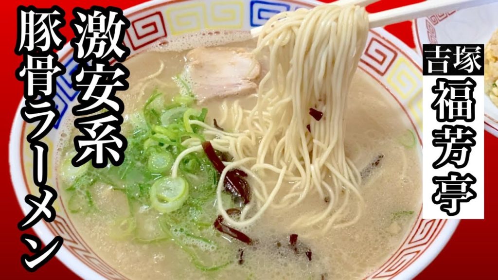 ワンコイン以下の自家製麺！パンチある豚骨ラーメン【福芳亭】Homemade noodles with less than 500 Punchy tonkotsu ramen[Fukuyoshitei]