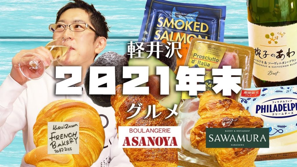 【年末グルメ！】旧軽井沢のクロワッサンをさらに美味しく食べちゃいます。ワインに生ハム、スモークサーモン！