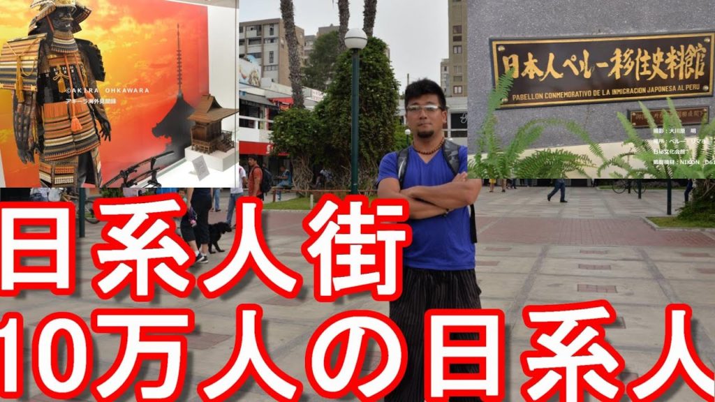 【南米】ペルーの首都「リマ」の日系(日本)人街!日秘(ペルー)文化会館!ペルー日本人移住センター!10万人の日系人!Japan Peru Cultural Center,Rima in Peru 【南米】ペルーの首都「リマ」の日系(日本)人街!日秘(ペルー)文化会館!ペルー日本人移住センター!10万人の日系人!Japan Peru Cultural Center,Rima in Peru