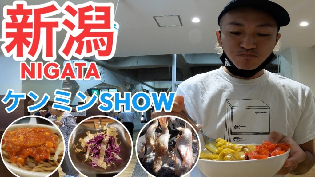 【新潟】ケンミンSHOWで観た新潟ソウルフードを堪能！新潟市編【旅Vlog vol.40🚶‍♂️】JAPAN NIGATA TRAVEL