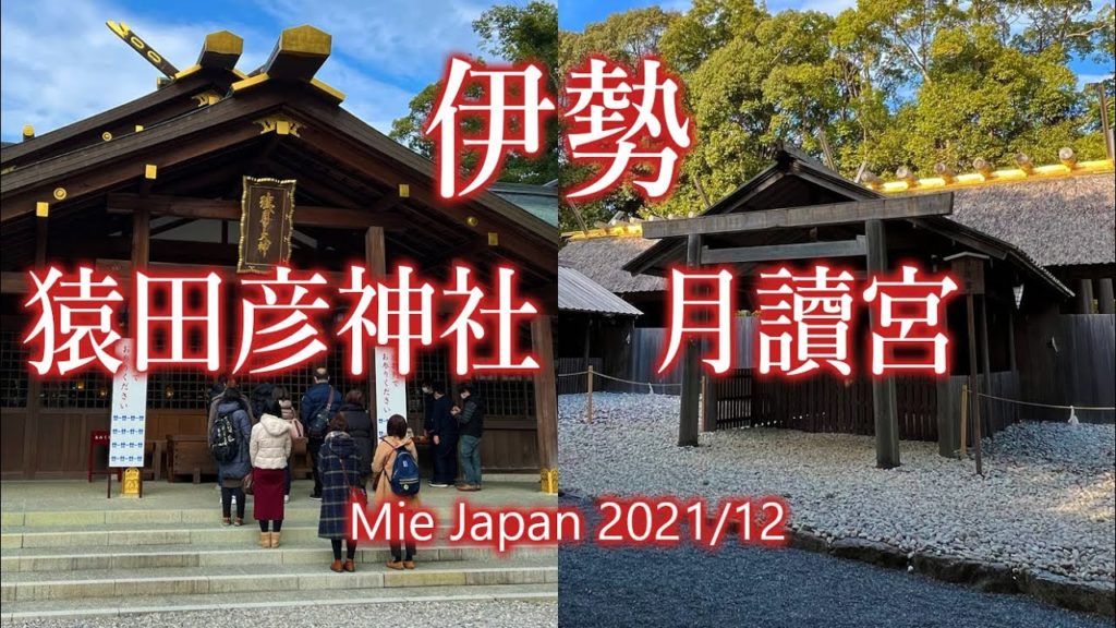 三重 伊勢 猿田彦神社 月讀宮 / Mie: Ise: Sarutahiko Shrine and Tsukiyomi Shrine 2021