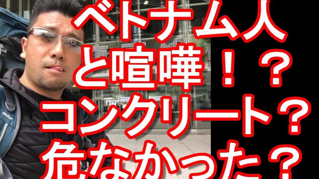 海外旅行治安注意【海外で危ない目に遭った出来事!第1弾】ベトナム・ホーチミンでベトナム人と喧嘩に!?日本ではベトナム人との犯罪が増加しているが・・・ 海外旅行治安注意【海外で危ない目に遭った出来事!第1弾】ベトナム・ホーチミンでベトナム人と喧嘩に!?日本ではベトナム人との犯罪が増加しているが・・・