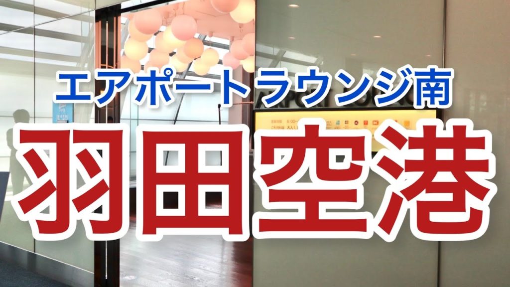 【羽田空港】エアポートラウンジ南『東京#01』旅 Tokyo travel