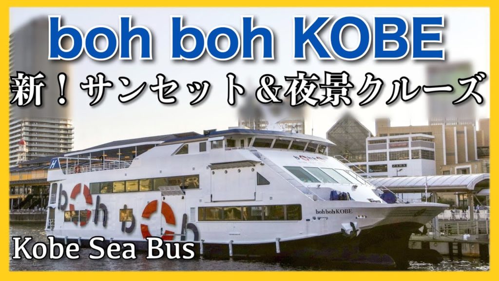 神戸シーバス 「boh boh KOBE」乗船記◇綺麗な夕日と神戸の夜景を楽しめる新しいサンセットクルーズ ９０分［ぜいたく船旅］