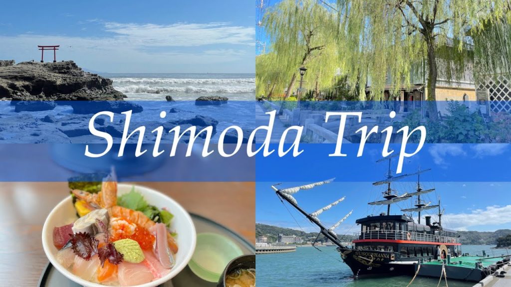 Shimoda sightseeing (Shizuoka Japan) 下田観光 Shimoda sightseeing (Shizuoka Japan) 下田観光