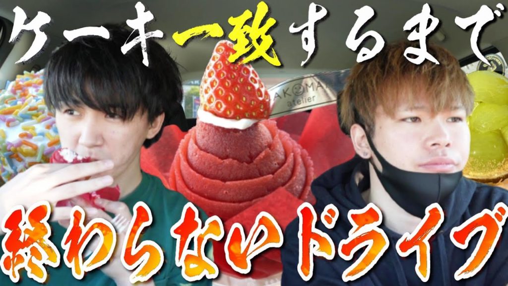 【浜松】ケーキ一致するまで終わらないドライブ！！【ケーキ屋巡り】