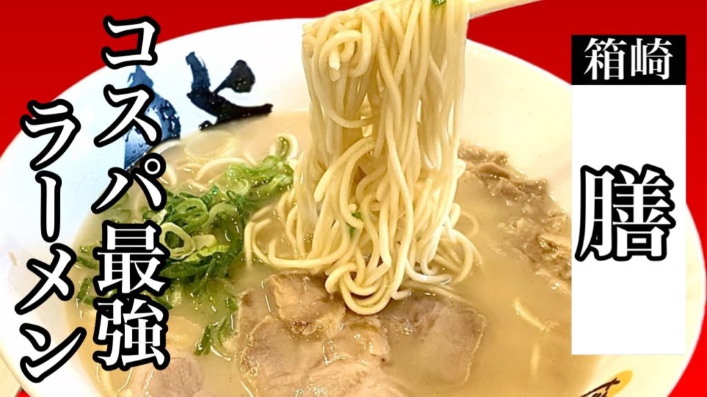 ラーメン320円！コスパ最強系ご当地チェーン【博多ラーメン膳】Ramen 320 yen! Cospa's strongest local chain [Hakata Ramen Zen]