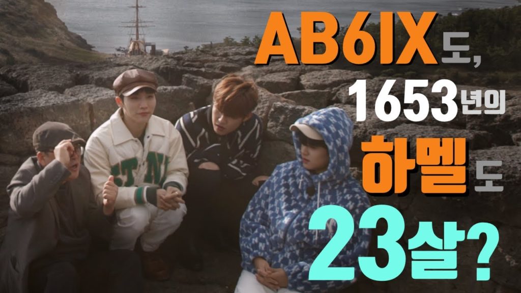 하멜! AB6IX가 기억할 23세 청년! [가볼까요]Ep 3_1 제주,하멜
