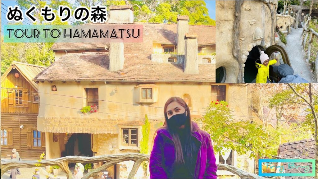 Year ending tour to Hamamatsu || ২০২১ এর শেষ বছরের ঘুরাঘুরি || ぬくもりの森|| Tiring Biring #vlog5 Year ending tour to Hamamatsu || ২০২১ এর শেষ বছরের ঘুরাঘুরি || ぬくもりの森|| Tiring Biring #vlog5