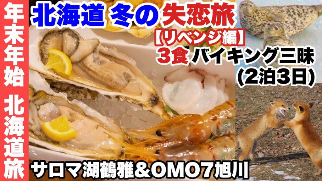 【サロマ湖鶴雅リゾート/OMO7旭川】北海道 冬の失恋旅(リベンジ編)。2泊3日 3食バイキング三昧・海鮮三昧。年末年始のグルメ旅。野生のアザラシ空撮【ビュッフェ/食べ放題】
