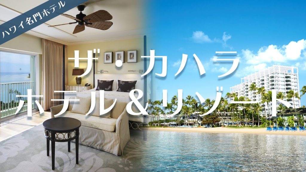 【大阪駅前ハワイ支店】ハワイ高級リゾート ザ・カハラ・ホテル＆リゾートをご紹介！
