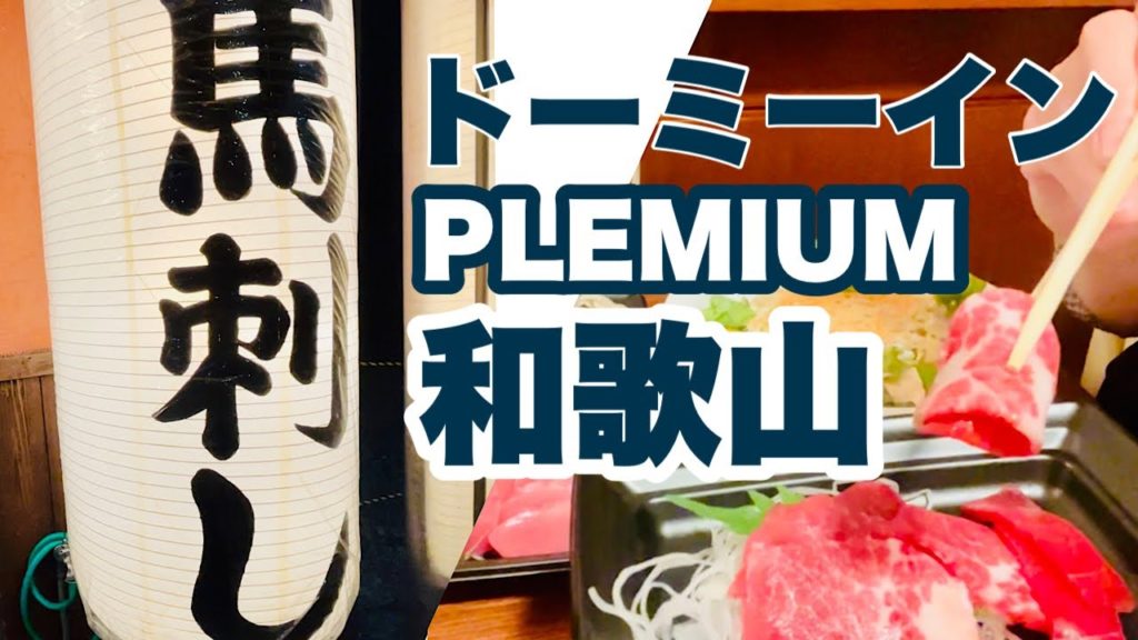 【女ひとりビジホ泊】今回も渋くて地味でオチのない動画です。。。|ドーミーインPREMIUM和歌山|馬刺しと地鶏とマグロ 梅屋|中華そば 丸美商店【ホテルステイ】 【女ひとりビジホ泊】今回も渋くて地味でオチのない動画です。。。|ドーミーインPREMIUM和歌山|馬刺しと地鶏とマグロ 梅屋|中華そば 丸美商店【ホテルステイ】