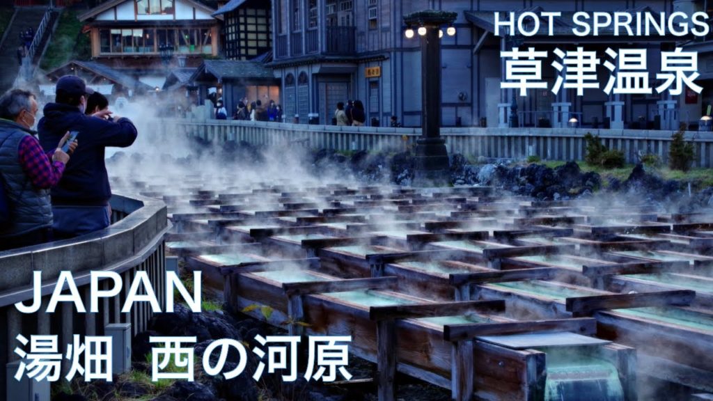 【草津温泉】湯畑、西の河原、湯もみ など観光名所もたくさん！　JAPAN Hot springs　Kusatsu Onsen　草津温泉　ライブカメラ　群馬