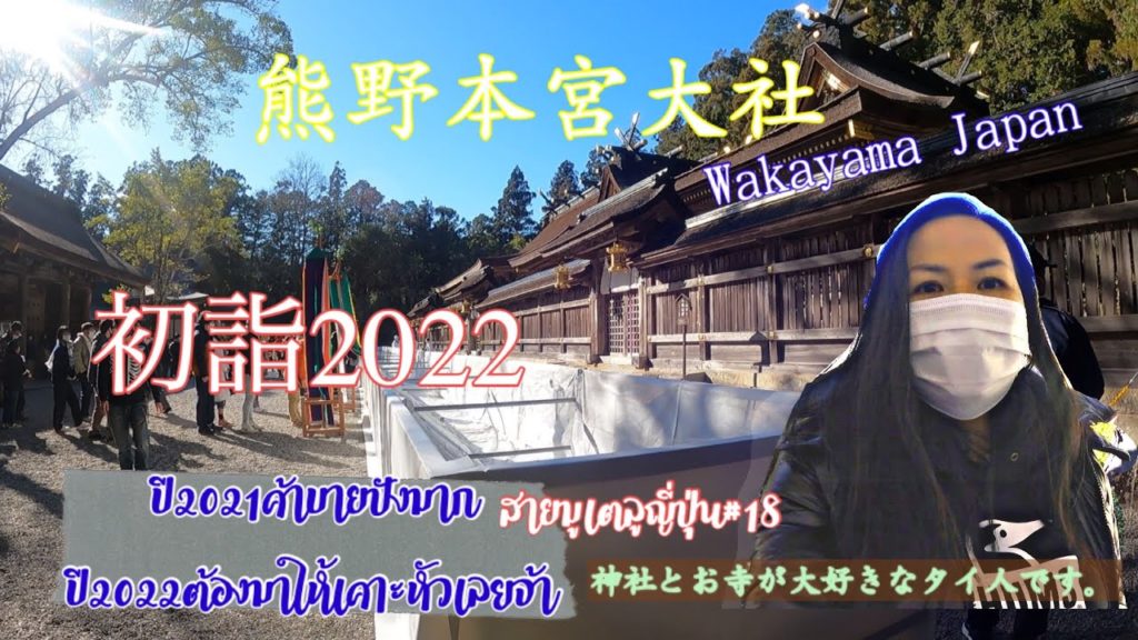 『熊野本宮大社で初詣2022』去年初詣良かったですので今年もきました。＃熊野本宮大社＃初詣2022＃神社とお寺が大好きなタイ人